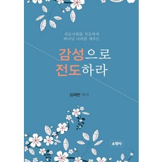 피로사회를 치유하며 하나님 나라를 세우는감성으로 전도하라, 소망사