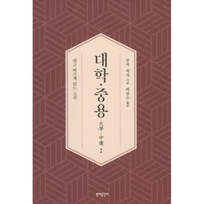 대학·중용:쉽고 바르게 읽는 고전, 문예출판사, 대학·중용, 증자(저),문예출판사, 증자,자사 공저/박삼수 역