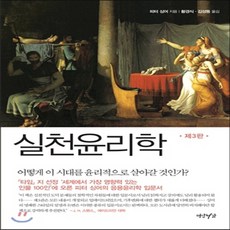 피터싱어의「실천윤리학」읽기