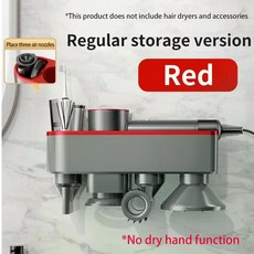 헤어 드라이어 거치대 핸드드라이 에어블로우 자동 손 건조 호환 벽걸이 다이슨샤오미호환, Red-Regular storage, 1개