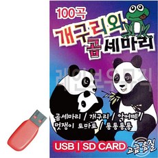효도라디오용 차량용 노래칩 USB 개구리와 곰세마리 유아 IQ EQ 동요 모음집