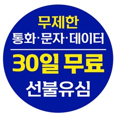 선불폰 선불유심 30일 무제한요금제 추가금없이 누구나 개통 편의점유심가능 [폰싸몰], SK (첫달요금 무료), 일반유심, 1개