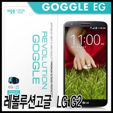 [가격준수]레볼루션고글 LG G2 시력보호필름/유해블루라이트차단/액정보호필름/LG G2 액정필름/옵티머스G2 보호필름/스마트폰악세사리/, 구매