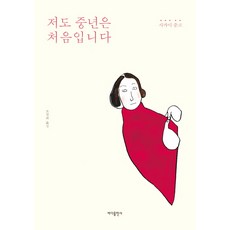 저도중년은처음입니다