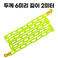 형광그린 플라스틱 체인 두께 6mm 길이 2미터 주차 체인 S고리 2개 포함, 1개