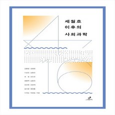 그린비 세월호 이후의 사회과학, 없음