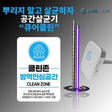 [공기살균기] 큐어클린 CCL-1000PLUS 국내최초 KC 살균빔 인증 바이러스제로 공간 살균기, 큐어클린 CCL-1000PLUS [블랙]