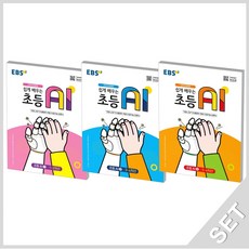 EBS 쉽게 배우는 초등 AI 1~3 세트 (전3권), 단품