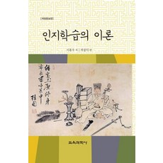 인지학습의 이론, 교육과학사, 이홍우 저/박종덕 편