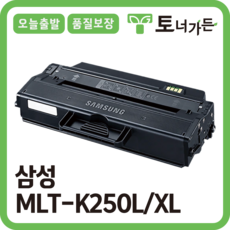 토너가든 삼성 재생 토너 MLT-K250L 대용량 완제품 오늘 출발 반납X MLT-K250S SL-M2843 M2893 M2630 M2840 시리즈, [MLT-K250L 대용량 3000매], 1개