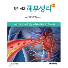 해부생리 6판 알기 쉬운, 학지사메디컬