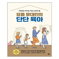 요즘유대인의단단육아