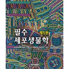 (박상대 라이프사이언스) 필수세포생물학 제5판, 분철안함