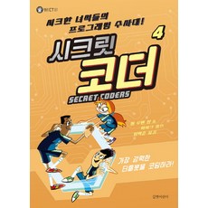 시크릿 코더 4: 가장 강력한 터틀봇을 코딩하라!:시크한 녀석들의 프로그래밍 수사대!, 길벗어린이