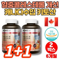 캐나다 프리미엄 키토산 플러스 골드 콜레스테롤 영양제 CHITOSAN 캡슐 정, 1+1박스, 2개, 360정