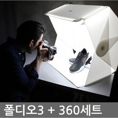 폴디오3＋폴디오360 세트 포토박스 미니스튜디오, 단일상품