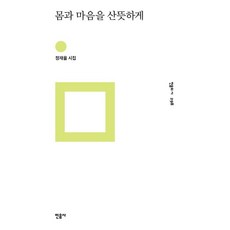 몸과마음을산뜻하게