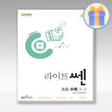 라이트쎈 초3-2, 1개