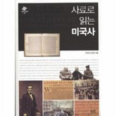 사료로읽는미국사