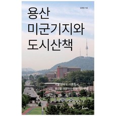 하나북스퀘어 용산 미군기지와 도시산책 서울 안의 또 다른 도시 용산을 여행하는 일곱 가지 방법