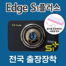 유라이브 [전국무료출장장착] 블랙박스 S1플러스 32G+사은품(핸드폰보조배터리), 유라이브 엣지 S1플러스 32G+출장장착