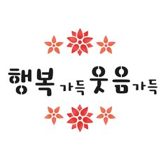 대문닷컴 [대문닷컴]스텐실 도안(ST-2231)행복가득 웃음가득, 1개