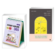 이은경쌤의 사자성어 속담 일력 365 + 마시지 않을 수 없는 밤이니까요 (전2권), 포레스트북스