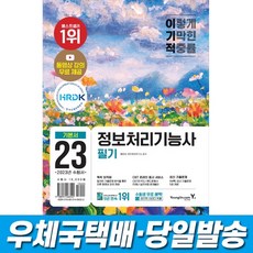 이기적정보처리기능사필기기본서&기출공략집