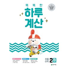 똑똑한 하루 계산 2B:혼자 공부하는 4주 완성 연산서 2학년 수준, 천재교육, 9791125960782, 해법수학연구회 저, 상품상세설명 참조