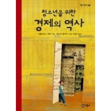청소년을위한경제의역사