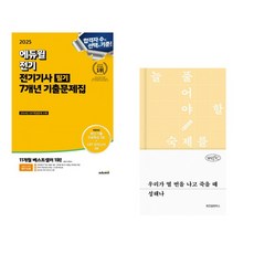 (서점추천) 2025 에듀윌 건설안전기사 필기 7개년 기출문제집 + 우리가 열 번을 나고 죽을 때 (전2권)