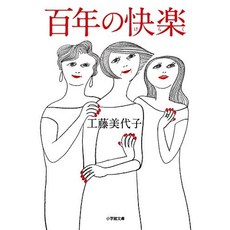 백년의 쾌락 (쇼가쿠칸 문고), 단일옵션