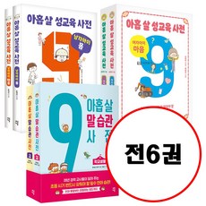 (전6권) 아홉 살 성교육 사전 전4권 세트 (여자아이 몸+마음 / 남자아이 몸+마음) + 아홉 살 말 습관 사전 전2권 세트 (가정생활+학교생활)