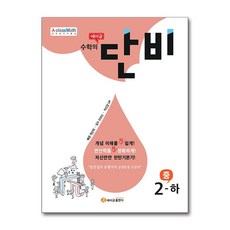 에이급 수학의 단비 중 2-하 (2024년용) / 에이급출판사