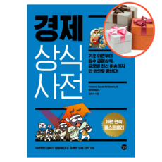 경제상식사전