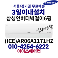 삼성 인버터 벽걸이 에어컨 6평형 [ICE]AR06A1171HZ 가정용 (기본설치비 별도) 서울/경기권