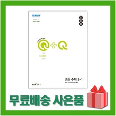 사은+ 2024년 신사고 우공비Q+Q 중등 수학 2-1 표준편, 중등2학년