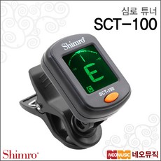 심로 기타 튜너, SCT-100