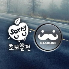 아트박스/제제데코 P_초보운전 사과sorry 반사+주유구수염 가솔린W, 1개