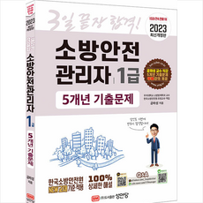 소방안전관리자1급5개년기출문제