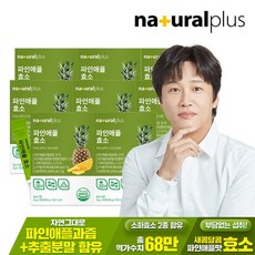 파인애플 효소 30포 8박스 / 역가수치 68만 브로멜라인 혼합유산균 비타민C 함유, 8개, 90g