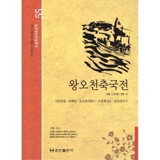 왕오천축국전, 훈민출판사, 혜초,김만중,최부 등저, 9788956035055, 논술 한국대표문학