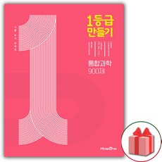 1등급만들기통합과학