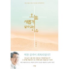 오늘 새롭게 살 수 있는 이유:매일 새롭고 매일 더 풍성한 감격에 빠지다