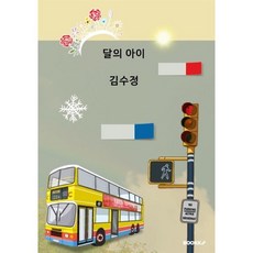 달의 아이, 김수정 저, BOOKK(부크크)