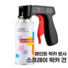 스프레이 락카 페인트 도색 손 손잡이 깔끔 간편 분사기, 1개, 0.42l