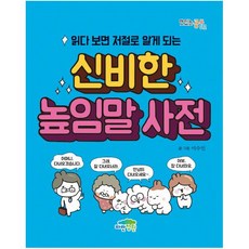 신비한 높임말 사전 : 읽다 보면 저절로 알게 되는 (맛있는 공부 42), 파란정원