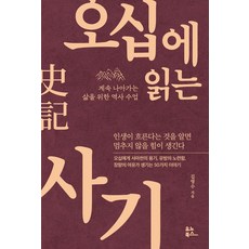 오십에 읽는 사기:계속 나아가는 삶을 위한 역사 수업, 유노북스, 오십에 읽는 사기, 김영수(저),유노북스,(역)유노북스,(그림)유노북스