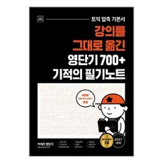 유니오니아시아 영단기 700+ 토익 기술 기적의 필기노트 커넥츠영단기