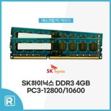 삼성 DDR3 4GB PC3-12800 10600 하이닉스 램 4기가, DDR3 4G 10600 하이닉스 양면